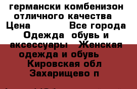 германски комбенизон отличного качества › Цена ­ 2 100 - Все города Одежда, обувь и аксессуары » Женская одежда и обувь   . Кировская обл.,Захарищево п.